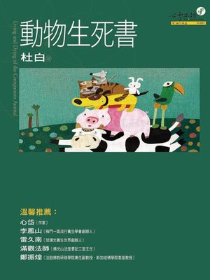 cover image of 動物生死書